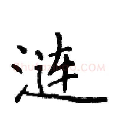 涟硬笔行书写法,摘自吴身元硬笔书法字帖