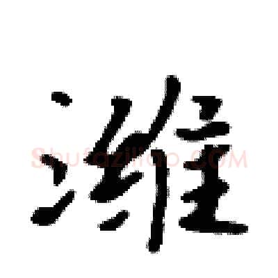 潍硬笔行书写法,摘自吴身元硬笔书法字帖