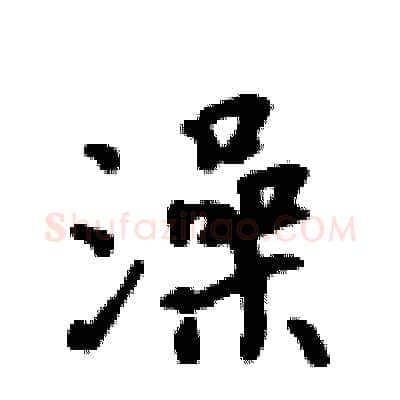 澡硬笔行书写法,摘自吴身元硬笔书法字帖