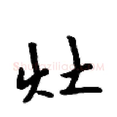 灶硬笔行书写法,摘自吴身元硬笔书法字帖
