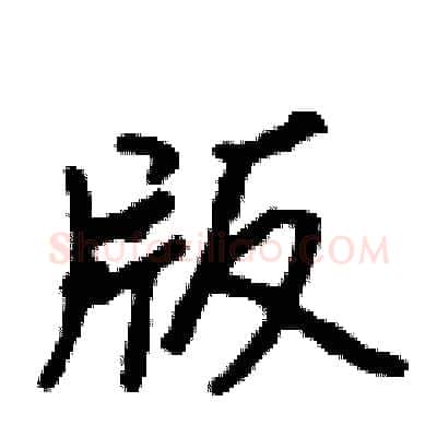 版硬笔行书写法,摘自吴身元硬笔书法字帖