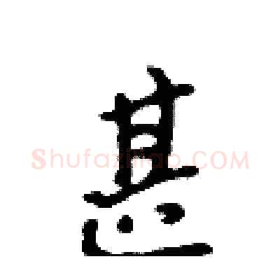 甚硬笔行书写法,摘自吴身元硬笔书法字帖