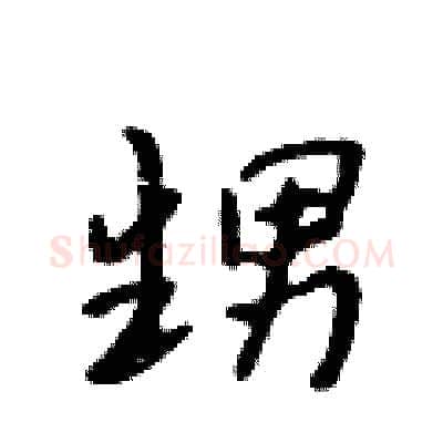 甥硬笔行书写法,摘自吴身元硬笔书法字帖