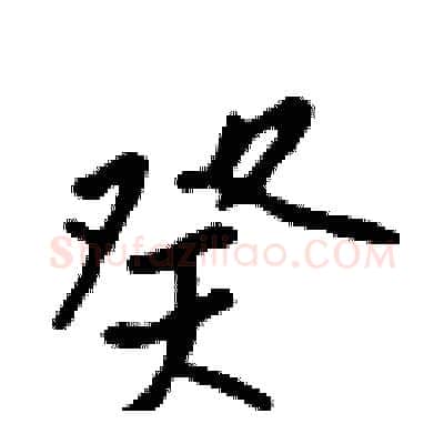 癸硬笔行书写法,摘自吴身元硬笔书法字帖
