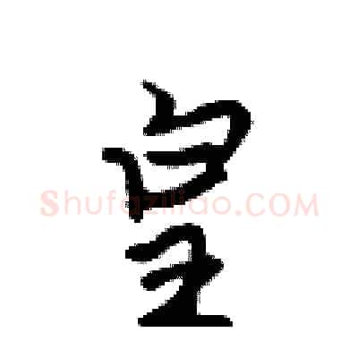皇硬笔行书写法,摘自吴身元硬笔书法字帖