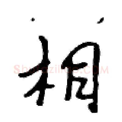 相硬笔行书写法,摘自吴身元硬笔书法字帖