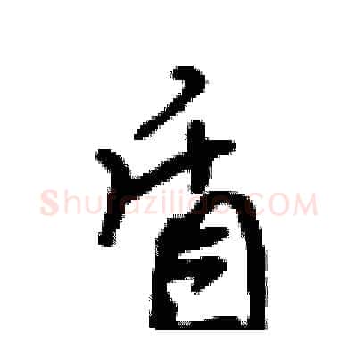 盾硬笔行书写法,摘自吴身元硬笔书法字帖