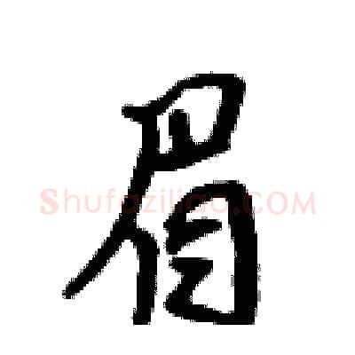 眉硬笔行书写法,摘自吴身元硬笔书法字帖