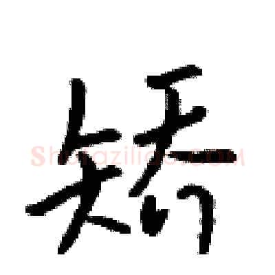 矫硬笔行书写法,摘自吴身元硬笔书法字帖