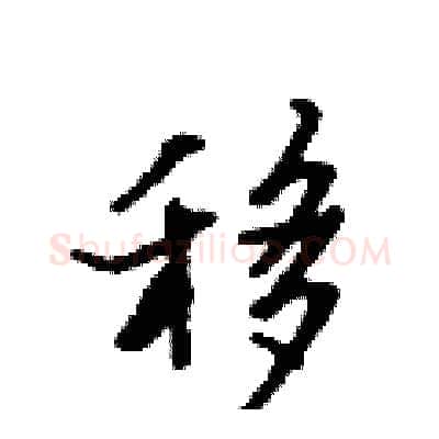 移硬笔行书写法,摘自吴身元硬笔书法字帖