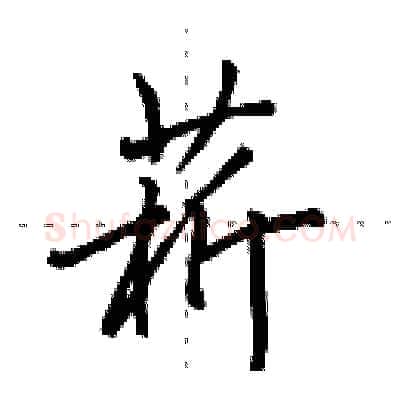 菥硬笔行书写法,摘自田英章硬笔书法字帖