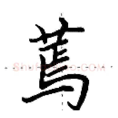 蔫硬笔行书写法,摘自田英章硬笔书法字帖