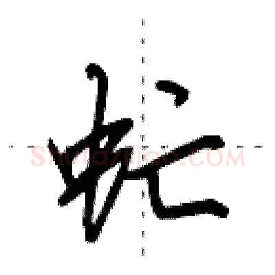 虻硬笔行书写法,摘自田英章硬笔书法字帖