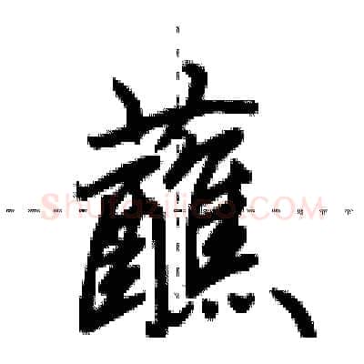 蘸硬笔行书写法,摘自田英章硬笔书法字帖