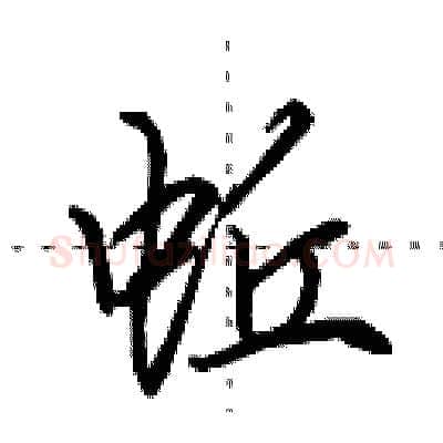 蚯硬笔行书写法,摘自田英章硬笔书法字帖