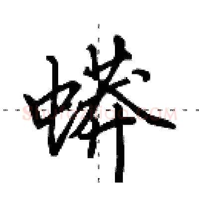 蟒硬笔行书写法,摘自田英章硬笔书法字帖