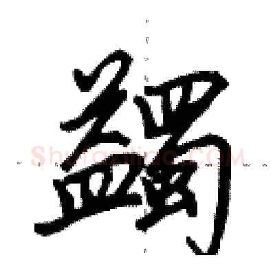 蠲硬笔行书写法,摘自田英章硬笔书法字帖
