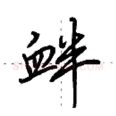 衅硬笔行书写法,摘自田英章硬笔书法字帖