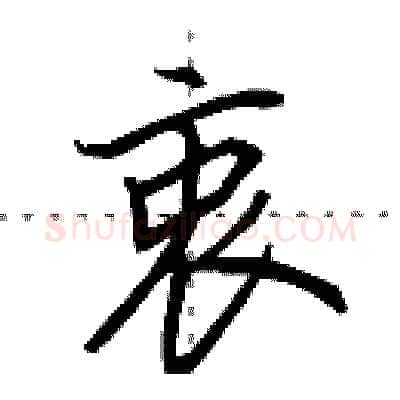 衷硬笔行书写法,摘自田英章硬笔书法字帖