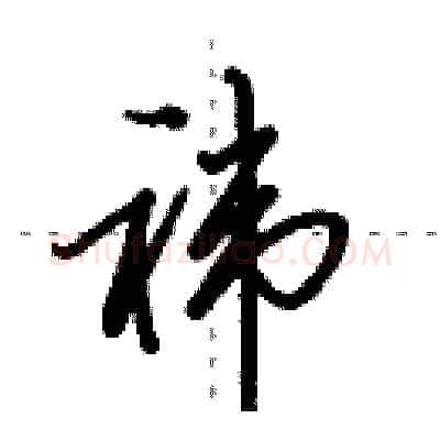袆硬笔行书写法,摘自田英章硬笔书法字帖