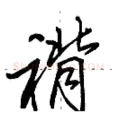 褙硬笔行书写法,摘自田英章硬笔书法字帖