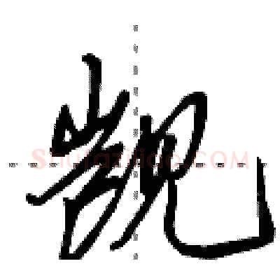 觊硬笔行书写法,摘自田英章硬笔书法字帖