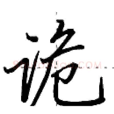 诡硬笔行书写法,摘自田英章硬笔书法字帖
