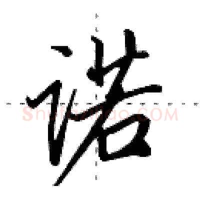 诺硬笔行书写法,摘自田英章硬笔书法字帖
