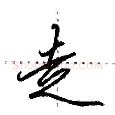 走硬笔行书写法,摘自田英章硬笔书法字帖
