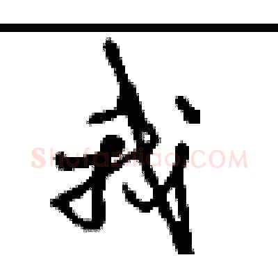我硬笔行书写法,摘自沈鸿根硬笔书法字帖