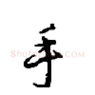 手硬笔行书写法,摘自沈鸿根硬笔书法字帖