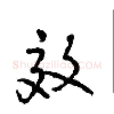 效硬笔行书写法,摘自沈鸿根硬笔书法字帖
