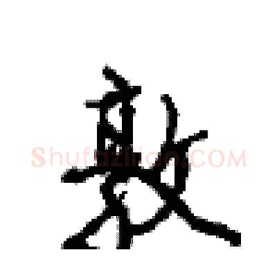 敦硬笔行书写法,摘自沈鸿根硬笔书法字帖