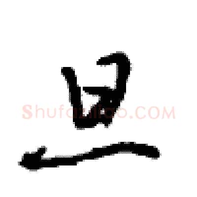 旦硬笔行书写法,摘自沈鸿根硬笔书法字帖