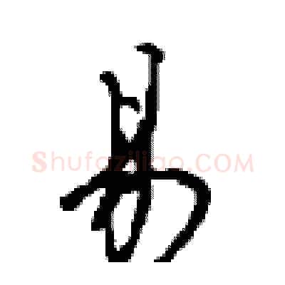 易硬笔行书写法,摘自沈鸿根硬笔书法字帖