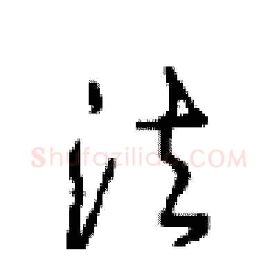 法硬笔行书写法,摘自沈鸿根硬笔书法字帖