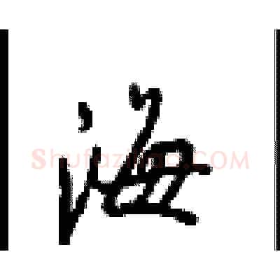 海硬笔行书写法,摘自沈鸿根硬笔书法字帖