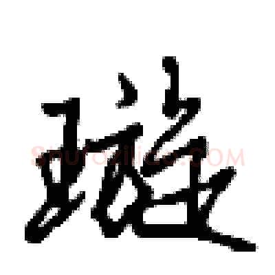 璇硬笔行书写法,摘自沈鸿根硬笔书法字帖