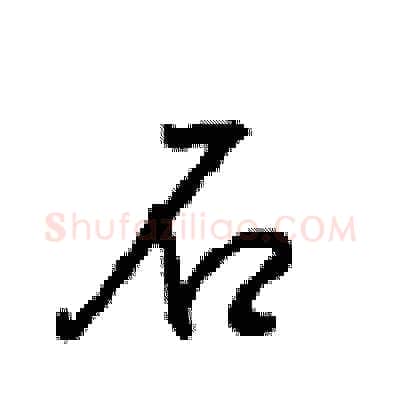 石硬笔行书写法,摘自沈鸿根硬笔书法字帖