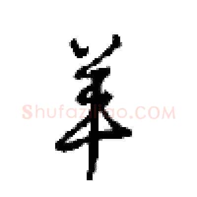 羊硬笔行书写法,摘自沈鸿根硬笔书法字帖