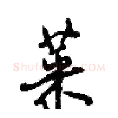 菜硬笔行书写法,摘自沈鸿根硬笔书法字帖