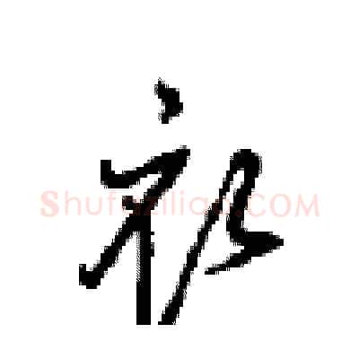 衣硬笔行书写法,摘自沈鸿根硬笔书法字帖