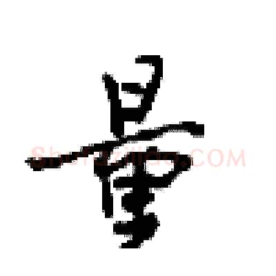 量硬笔行书写法,摘自沈鸿根硬笔书法字帖