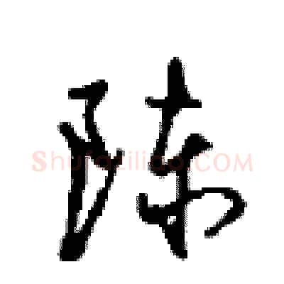 陈硬笔行书写法,摘自沈鸿根硬笔书法字帖