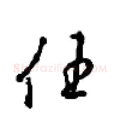 任硬笔行书写法,摘自沈鸿根硬笔书法字帖