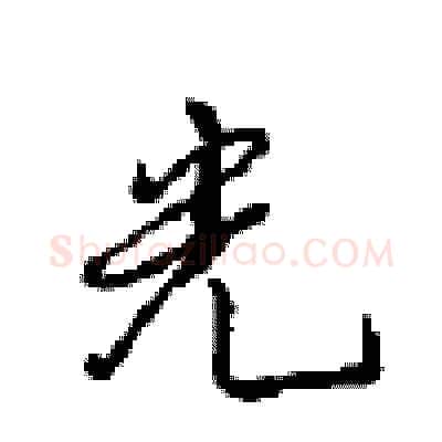 光硬笔行书写法,摘自沈鸿根硬笔书法字帖