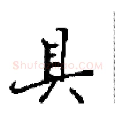具硬笔行书写法,摘自沈鸿根硬笔书法字帖