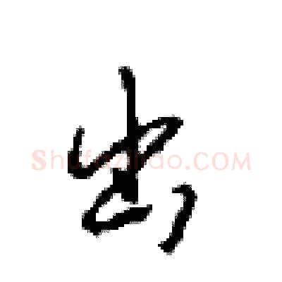 出硬笔行书写法,摘自沈鸿根硬笔书法字帖