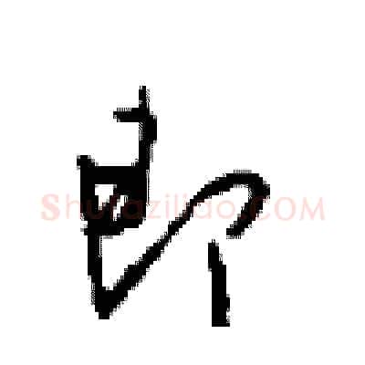 即硬笔行书写法,摘自沈鸿根硬笔书法字帖