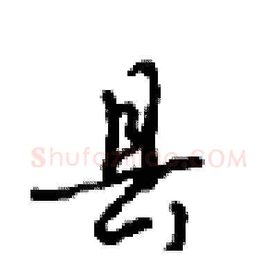 县硬笔行书写法,摘自沈鸿根硬笔书法字帖